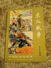 中国历史故事集，东汉故事