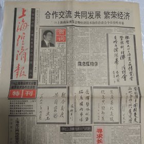 上海经济报 1994年8月25日 94上海商品博览会暨经济技术协作洽谈会 特刊（10份之内只收一个邮费）