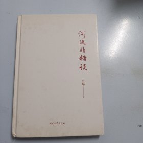 河边的错误 (《活着》作者余华ZUI具代表性四部中篇首次结集) 一版一印