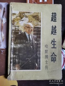 《哈默博士传》（哈默在苏联、中国等社会主义国家广受赞誉，在西方也被誉为“经营之神”、“幸运之神”。正如他自己总结的哈默定律，“天下没什么坏买卖，只有蹩脚的买卖人”。能推动他取得非凡成就，就是超越肤色、宗教或审美观，甚至信仰、路线、价值观的市场之魅力所在。……哈默的一生，似诗，如谜，更像一本精彩纷呈的书，他的故事，就是一个时代风云的呈现。）