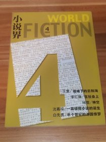 小说界 2004-04