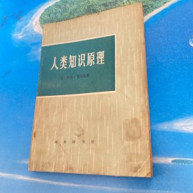 人类知识原理