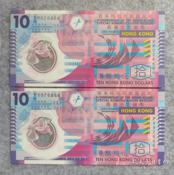 全新UNC香港10元塑胶钞，靓号狮子号76666尾5同号一对