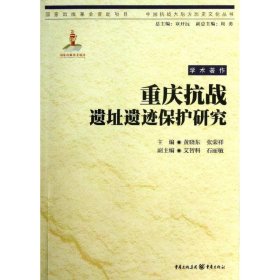 重庆抗战遗址遗迹保护研究