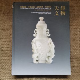 天津文物2014春季天津国拍“天津文物”专场中国瓷器 中国玉器 金铜佛像 文房清玩