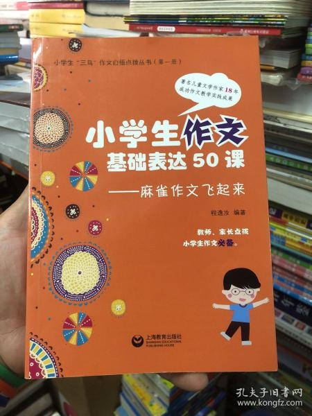 小学生作文基本表达50课：麻雀作文飞起来