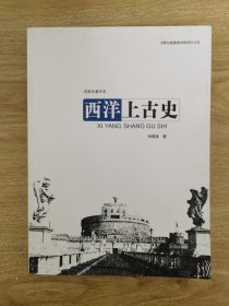 史家名著书系：西洋上古史