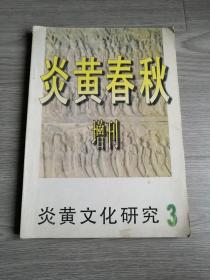 炎黄春秋增刊第3期