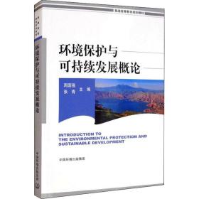 环境保护与可持续发展概论 环境科学 作者