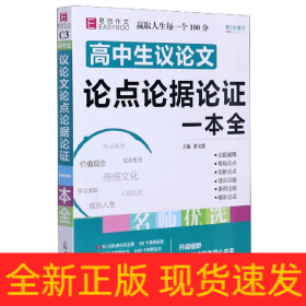 16开高中生议论文论点论据论证一本全（GS16）