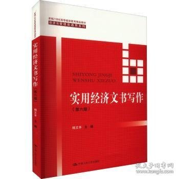 实用经济文书写作（第六版）/新编21世纪高等继续教育精品教材·经济与管理类通用系列