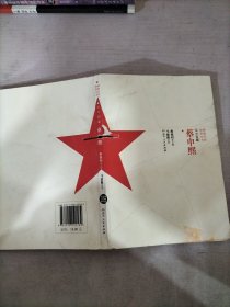 军中智囊蔡申熙/英烈故事丛书