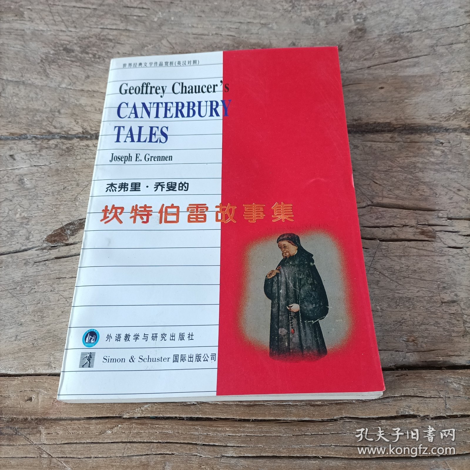 杰弗里·乔叟的《坎特伯雷故事集》