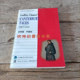 杰弗里·乔叟的《坎特伯雷故事集》