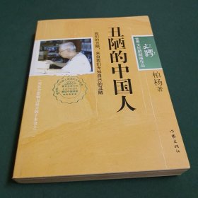 丑陋的中国人