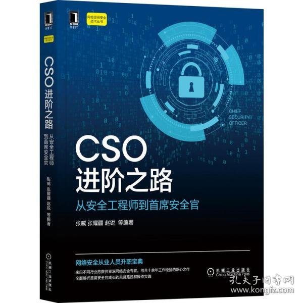 CSO进阶之路：从安全工程师到首席安全官