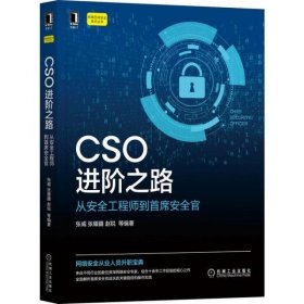 CSO进阶之路：从安全工程师到首席安全官