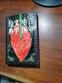 百年中国文学经典（第2卷）