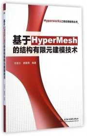 【正版新书】基于HyperMesh的结构有限元建模技术