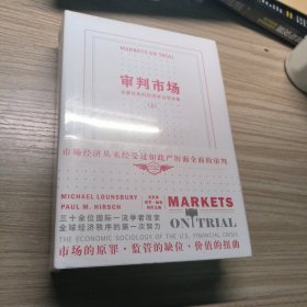 审判市场：金融危机的经济社会学分析（一场对市场经济的大规模质疑）