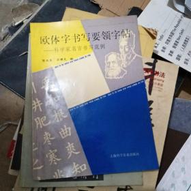 欧体字书写要领字帖