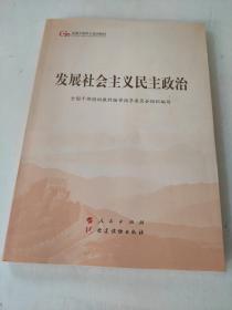 发展社会主义民主政治（第五批全国干部学习培训教材）