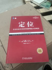 定位：争夺用户心智的战争（经典重译版）