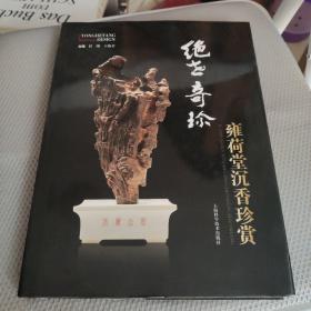 绝世奇珍：雍荷堂沉香珍赏