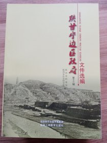 陕甘宁边区政府文件选编：第一辑～第十五辑，16开陕西人民教育出版社新版本。第15辑是《陕甘宁边区政府大事记》，书是出版社库存书未翻阅，详见图片。上架前拆的印刷厂出厂时带的外包装，但仍有缺陷、瑕疵。按图发书。书与图片一致。走顺丰陆运