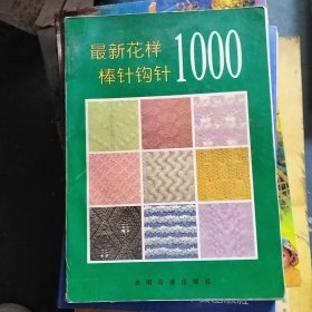 最新花样棒针钩针1000