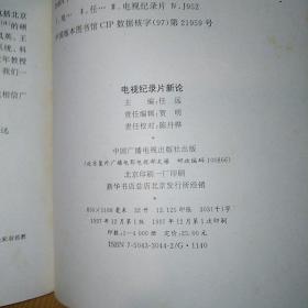 中国广播电视出版社·任远 主编·《电视纪录片新论》·1997·一版一印·印量4000·05·10