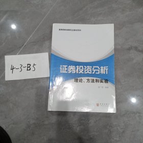 高等院校金融专业教材系列·证券投资分析：理论、方法和实验