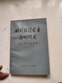 城郊经济发展战略研究