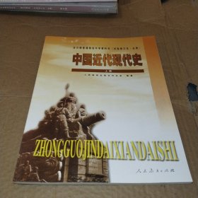 全日制普通高级中学教科书（试验修订本必修）中国近代现代史上册