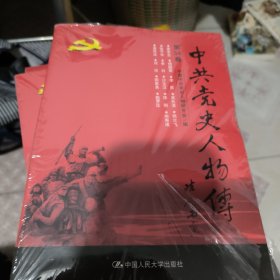 中共党史人物传·第34卷