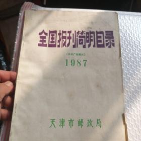 全国报刊简明目录 1987