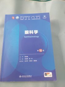眼科学（第10版）