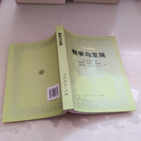 外国教育名著丛书 教学与发展