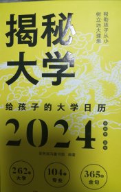 揭秘大学—给孩子的大学日历2024