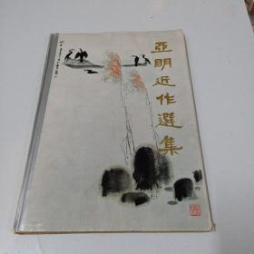 亚明近作选集