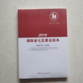 2018湖南省七五普法读本（塑封未开）