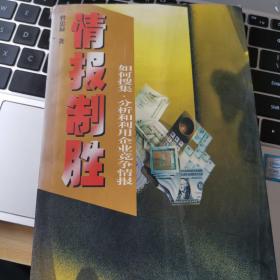 情报制胜：如何搜集、分析和利用企业竞争情报