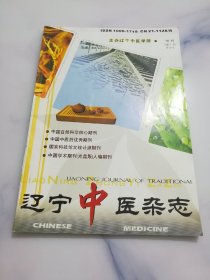 辽宁中医杂志 增刊 2001.10