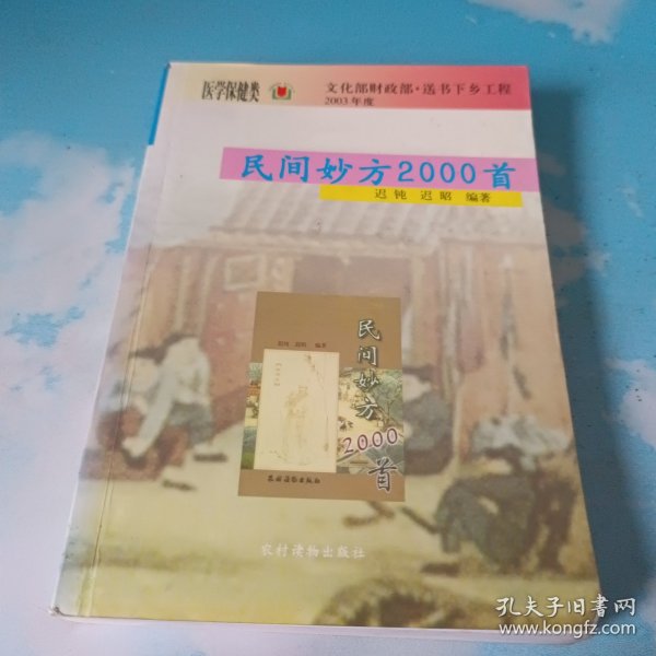 民间妙方2000首