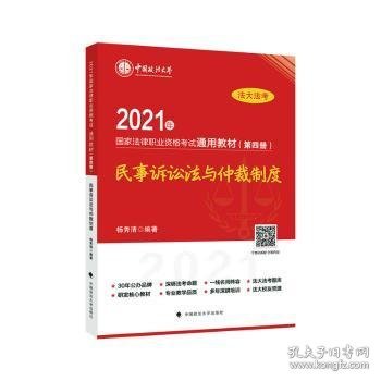 2021年国家法律职业资格考试通用教材（第四册）民事诉讼法与仲裁制度