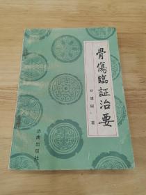 骨伤临证治要