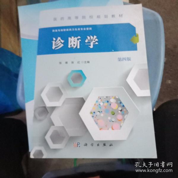 诊断学