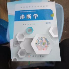 诊断学