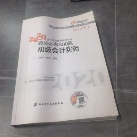 东奥初级会计2020 轻松过关2 2020年会计专业技术资格考试机考题库一本通 初级会计实务 轻二