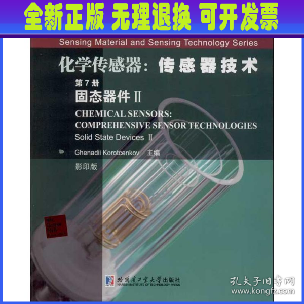 传感材料与传感技术丛书·化学传感器：传感器技术（第7册）固态器件2（影印版）